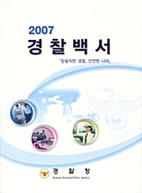 경찰백서 2007