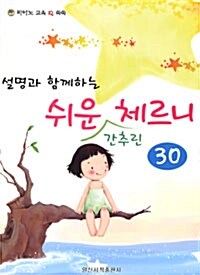 설명과 함께하는 쉬운 간추린 체르니 30