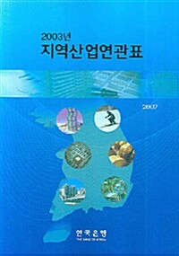 2003년 지역산업연관표