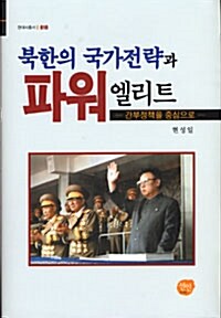 [중고] 북한의 국가전략과 파워 엘리트
