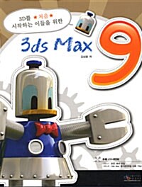 3D를 처음 시작하는 이들을 위한 3ds Max 9