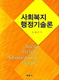 사회복지행정론 (김경우)