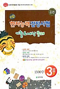 국가공인 해법 한자능력검정시험 기출 & 예상 문제 3급2