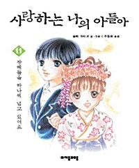 사랑하는 나의 아들아 11