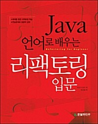 Java 언어로 배우는 리팩토링 입문