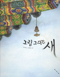 그림 그리는 새