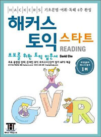 (Hackers) 해커스 토익 스타트 :reading 