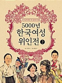 [중고] 5000년 한국여성 위인전 2