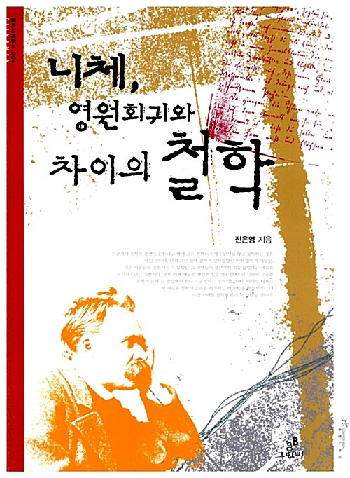 [중고] 니체, 영원회귀와 차이의 철학