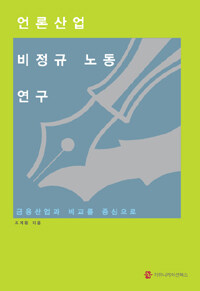 언론산업 비정규 노동 연구 : 금융산업과 비교를 중심으로