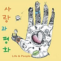 사랑과 평화 8집 - Life & People