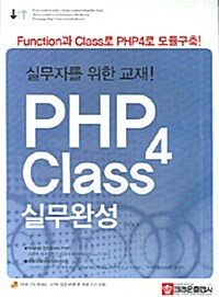 PHP4 Class 실무완성