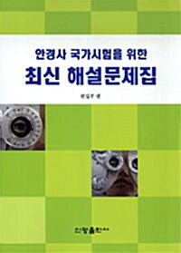 안경사 국가시험을 위한 최신 해설문제집