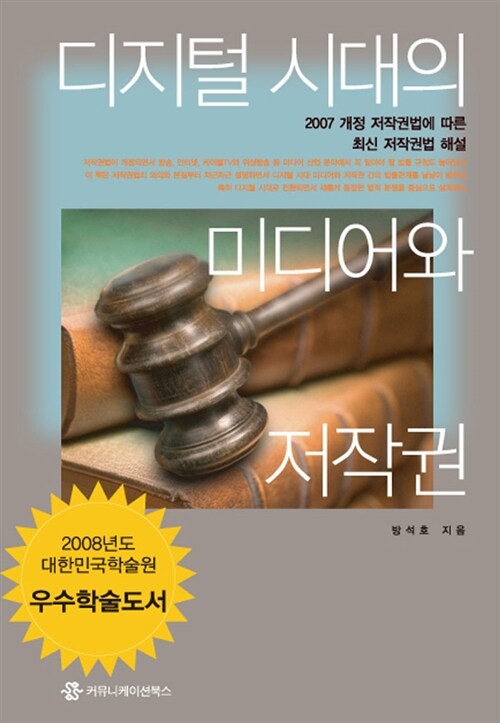 [중고] 디지털 시대의 미디어와 저작권 : 2007 개정 저작권법에 따른 최신 저작권법 해설