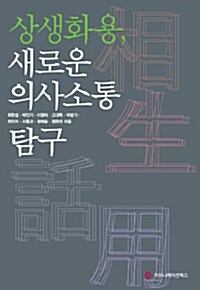 상생화용, 새로운 의사소통 탐구