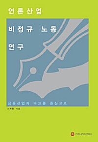 언론산업 비정규 노동 연구