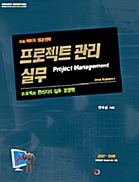 [중고] 프로젝트 관리 실무 (2nd Edition)
