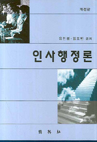 인사행정론 개정판
