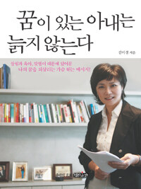 꿈이 있는 아내는 늙지 않는다 표지이미지