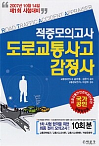 도로교통사고감정사 적중모의고사