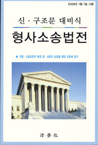 (신·구조문 대비식)형사소송법전
