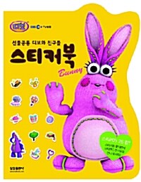 선물공룡 디보와 친구들 스티커북 Bunny