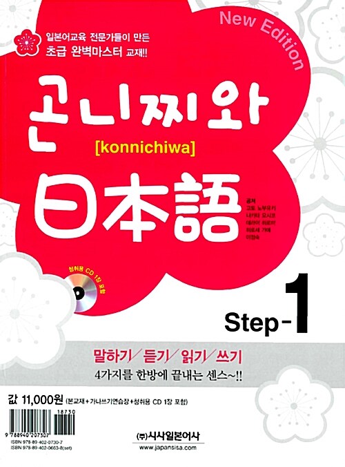 곤니찌와 일본어 Step 1 : New Edition (교재+연습장+CD 1장)