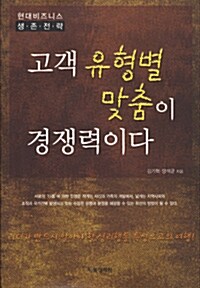 고객 유형별 맞춤이 경쟁력이다