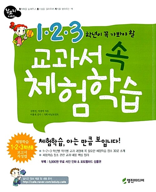 [중고] 1.2.3학년이 꼭 가봐야 할 교과서 속 체험학습