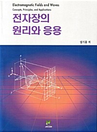 [중고] 전자장의 원리와 응용