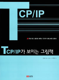 TCP/IP가 보이는 그림책 