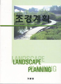 조경계획= Landscape planning