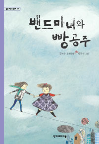 밴드마녀와 빵공주 표지이미지