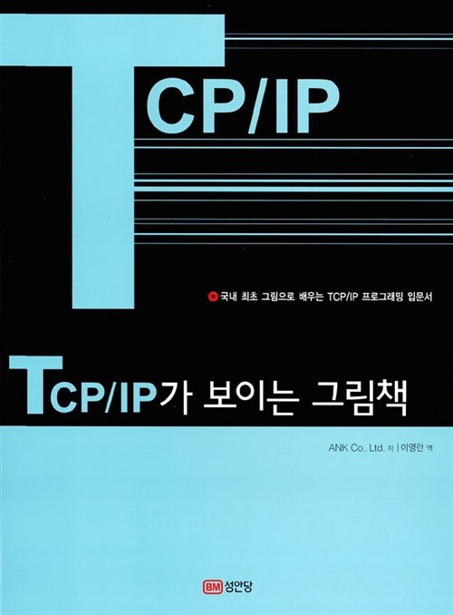 [중고] TCP/IP가 보이는 그림책