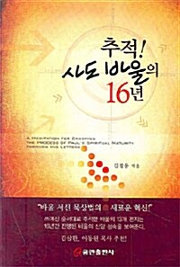 [중고] 추적! 사도바울의 16년