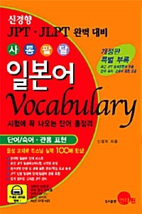 사통팔달 일본어 Vocabulary (테이프 별매)