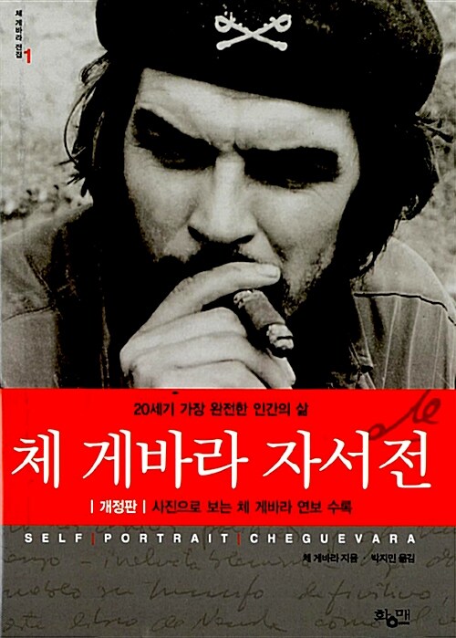 체 게바라 자서전= Self Portrait Che Guevara