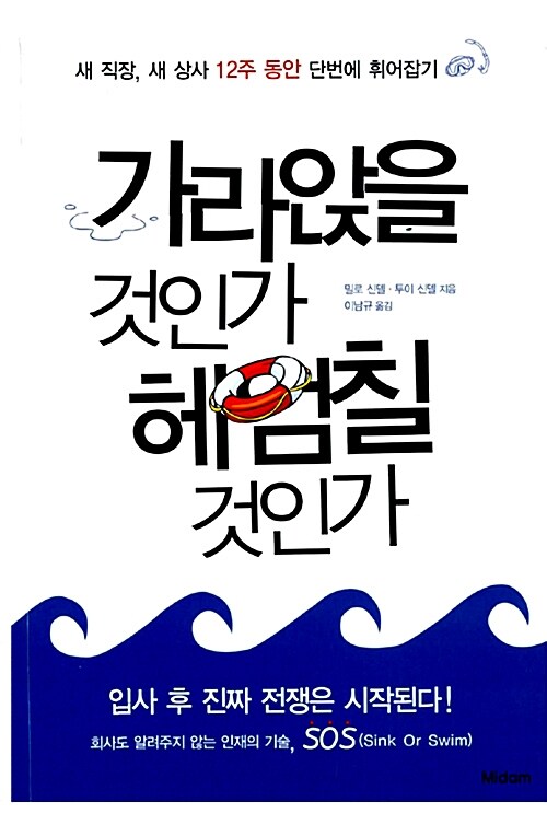 [중고] 가라앉을 것인가 헤엄칠 것인가