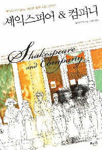 셰익스피어 & 컴퍼니