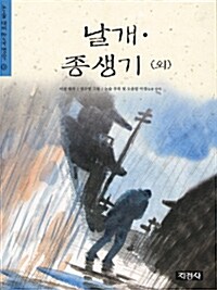 날개.종생기 (외)