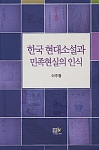 한국 현대소설과 민족현실의 인식