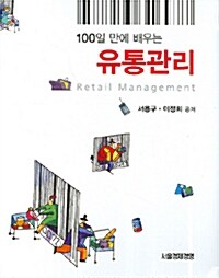 100일 만에 배우는 유통관리