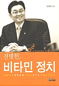 전병헌, 비타민 정치