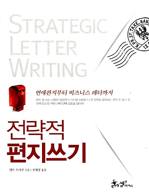 [중고] 전략적 편지쓰기