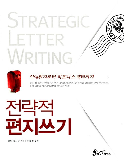 전략적 편지쓰기= Strategic letter writing: 연애편지부터 비즈니스 레터까지