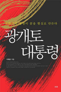 광개토 대통령 : 대한민국 경영이 꿈을 현실로 만든다