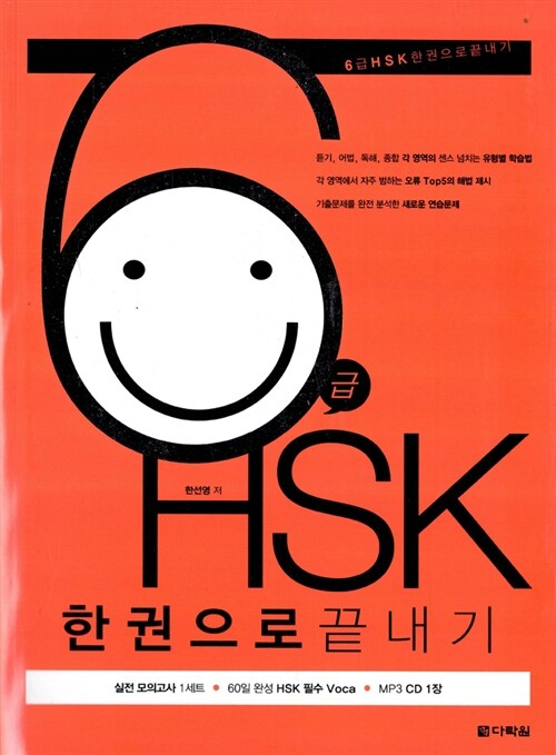 [중고] 6급 HSK 한권으로 끝내기(책+60일 완성 HSK 필수 Voca+MP3 CD 1장)