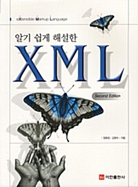 알기 쉽게 해설한 XML