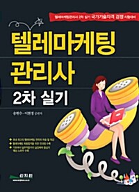 텔레마케팅 관리사 2차 실기