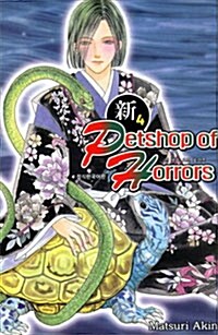 [중고] 신 펫숍 오브 호러즈 Petshop of Horrors 4